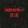 日本人が知らない国際情勢の真実