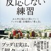 心が強い人が持つ｢他人に反応しない｣技術－もう､ムダに反応するのはやめよう