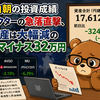 8月19日朝の投資成績（半導体セクターの急落直撃、資産は大幅減のマイナス32万円）