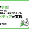 「主体は学生！ 教育をテーマに学生と教職員が一緒に作り上げる広報メディアが実現」東京学芸大学・正木先生、金子先生