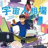 宇宙人相場 (ハヤカワ文庫 JA シ 4-3) by 芝村裕吏