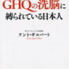 まだGHQの洗脳に縛られている日本人　著者　ケント・ギルバート