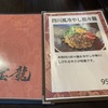 袋井市、宝龍。浅羽店、四川風冷やし坦々麺！