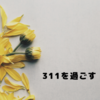 311を過ごす