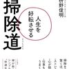 【読書感想文】人生を好転させる掃除道（著者：枡野 俊明）★★★★☆