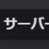 大学用Discordのすすめ