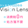 使い捨てコンタクトレンズ販売【Vision Lens】