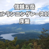 信越五岳トレイルランニングレース、110km。序盤。