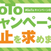 1800億円も中抜きされる#GoToキャンペーンの中止を求めます