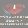 セックスレスの浮気は仕方ない？拒否する側はパートナーの不倫も覚悟するべき