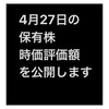 #2021年4月27日 #株式投資 #保有株 の#時価評価額  また、マイナスになってしまった