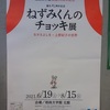 緊急事態宣言再延長41ねずみくんのチョッキ展