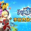 【新作スマホゲーム事前登録】『リバースユニオン』【リリース予定】報酬やプレゼント、リリース日を今すぐチェック！