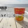 カルディの超さっぱり系カップ麺『海老だし塩ラーメン』 / KALDI COFFEE FARM