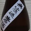 鏡山　純米無濾過生原酒