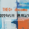  THEO+ docomo  2022年5月 運用記録