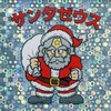 今ビックリマンの[メダマ]：サンタゼウス(プレート、ヒゲ薄色)にとんでもないことが起こっている？