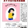 「あずみ虫の絵本原画展」6日目。明日は定休日