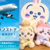 数量限定ノベルティ配布！【ちいかわ東京みやげポップアップストア】（12月26日から順次開催）（期間や開催場所は？限定ステッカー配布はどこ？羽田空港？】