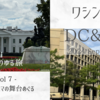おひとりゆる旅 ワシントンDC & NY Vol.7 ドラマの聖地めぐり