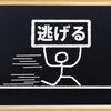 辛かったら逃げろ！