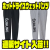 【サンライン】柔らかく伸縮性のあるパンツ「ホットドライスウェットパンツ」通販サイト入荷！