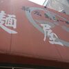 舟入本町 麺屋元就 武蔵ラーメン 広島ラーメンと魚介系のコラボで食べやすい