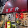 蓬莱軒（東向島）