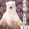 岩合光昭の本を読みました。～「ふるさとのねこ」「岩合光昭の大自然１００」