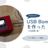 M5Stackで電子工作『USB Bomber』のLTしました