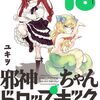 邪神ちゃんドロップキック 18巻 ネタバレ 無料【暑い夏の日、パチンコの景品で邪神ちゃんが】