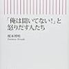 「俺は聞いてない！」と怒りだす人たち