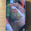 「百器徒然袋　雨」　京極夏彦　仁王立ちする探偵　笑う陰陽師