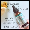 ＼純度100％のPDRN×ヒアルロン酸／  『WELLAGE (ウェラージュ) ハイパーPDRN リペア アンプル』
