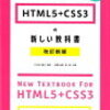 HTML5+CSS3の新しい教科書（改定新版）こもりまさあき監修を読みました