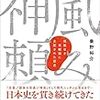 『神風頼み』試し読み