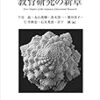 下司ほか（2019）『教育学年報11 教育研究の新章』（世織書房）