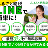 LINEで完結するふるさと納税 - 「ふるさと納税onLINE」で簡単手続き！