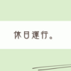 なんでもないことをつらつら書いてみた雑記