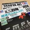 超速カスタム入門 TMFL Ver. が届いた