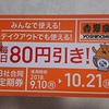 吉野家他の３社合同定期券を入手！月曜から牛丼８０円引きだ～♪