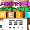【たっつんのREIT紹介メモ📝】森ヒルズリート投資本人【J-REITで分配金】