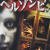 「 クライヴ・バーカー　ヘルゾンビ」（2006）の巻