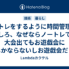 筋トレをするように時間管理をしろ、なぜならノートレで大会出てもお遊戯会にしかならないしお遊戯会だと分かっているから辛くなるだろう