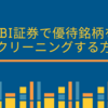 【株式投資】優待＋高配当銘柄のスクリーニング方法