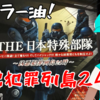 本日4月13日21時からミルダムで『THE日本特殊部隊』配信！