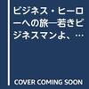 鉄道に乗ってビジネス・ヒーローになろう【ビジネス・ヒーローへの旅】ロブ・ルボー