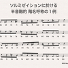 短調でも主音はド、バークリー的 階名唱法の謎を解く