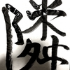 【今日の漢字】【毎日一字】優しさの連鎖