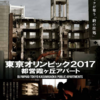 映画『東京オリンピック２０１７　都営霞ヶ丘アパート』を観る